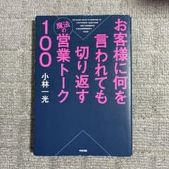 お客様に何を言われても切り返す魔法の営業トーク100のサムネイル