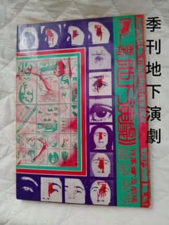 季刊　地下演劇　no.1のサムネイル