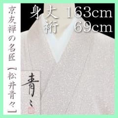 裄６９ｃｍ　京友禅の名匠【松井青々】　手描き本友禅【たたき染】　美品の色無地です 裄69cm 京友禅の名匠【松井青々】 手描き本友禅【たたき染】 美品