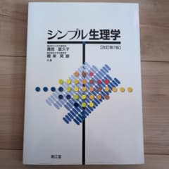 シンプル生理学 改訂第7版のサムネイル