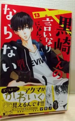 黒崎くんの言いなりになんてならない 13のサムネイル