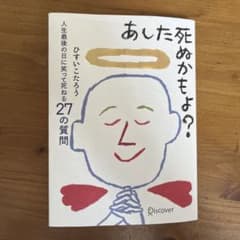 ひすいこたろう 【あした死ぬかもよ？】のサムネイル