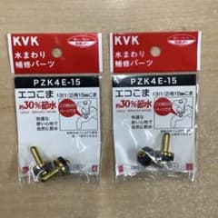 KVK 水まわり補修パーツ　PZK4E-15  2個セット　未使用品のサムネイル