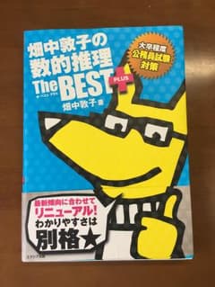 〈やじま様専用〉畑中敦子の数的推理The Best Plusのサムネイル
