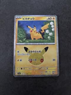 ポケモンカード　ピカチュウ 30th 23のサムネイル