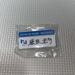 INI 藤牧京介 ネームプレート カプセルトイのサムネイル