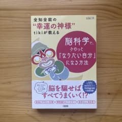 全知全能の幸運の神様tikiが教える 脳科学でなりたい自分になる方法のサムネイル