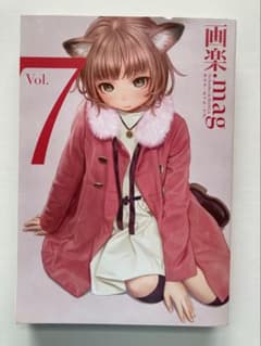 画楽.mag Vol.7 アンソロジーコミック 諸星大二郎 暗黒神話完全版 掲載のサムネイル