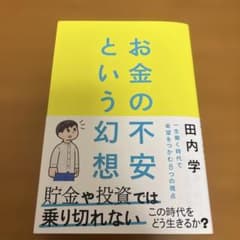 お金の不安という幻想 : 一生働く時代で希望をつかむ8つの視点のサムネイル