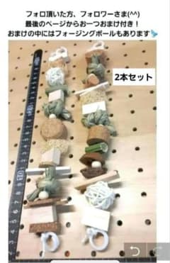 【◎◎45】インコおもちゃ2本セット バルサ バードトイ ロング　破壊系のサムネイル