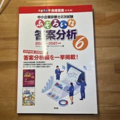 2020-2021年版 中小企業診断士2次試験 ふぞろいな合格答案分析6のサムネイル
