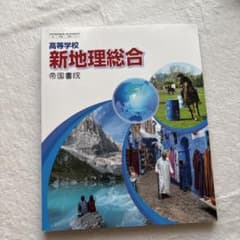 高等学校 新地理総合 教科書のサムネイル