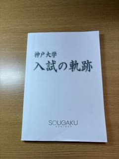 神戸大学　赤本　過去問対策のサムネイル