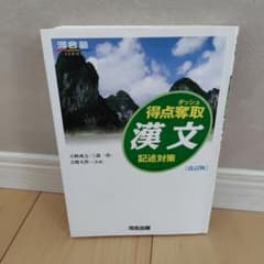 得点奪取漢文 記述対策 改訂版 河合出版のサムネイル