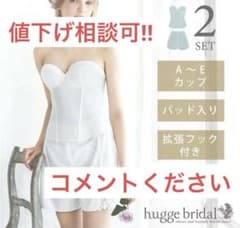 hugge bridal ブライダルインナー 2点セットのサムネイル