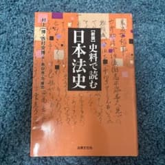 【新版】史料で読む　日本法史のサムネイル