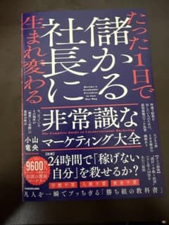 たった1日で儲かる社長に生まれ変わるのサムネイル