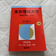 東京理科大学 先進工学部 B方式 2026 過去問のサムネイル