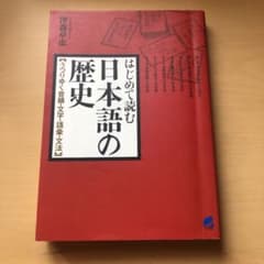 はじめて読む日本語の歴史 : うつりゆく音韻・文字・語彙・文法のサムネイル