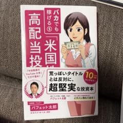 バカでも稼げる「米国株」高配当投資 - メルカリ