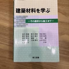 建築材料を学ぶ : その選択から施工までのサムネイル