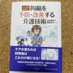 「マンガでわかる 拘縮を予防・改善する介護技術」 田中 義行 / 梅熊 大介のサムネイル
