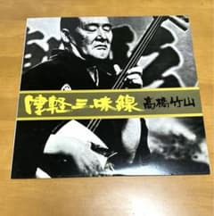 匿名配送 送料込】津軽三味線 髙橋竹山 LP レコード キングレコード