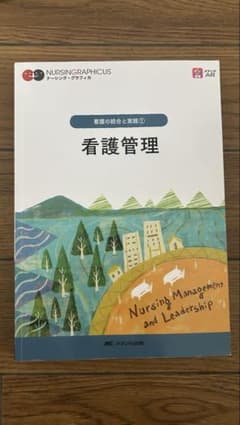 ナーシング・グラフィカ　看護管理のサムネイル
