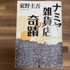 ナミヤ雑貨店の奇蹟 東野圭吾のサムネイル