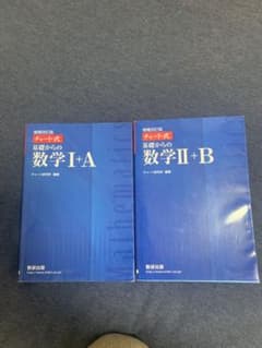 青チャート　（美品）基礎からの数学 I+A II+B セットのサムネイル