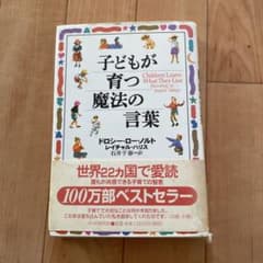 子どもが育つ魔法の言葉のサムネイル