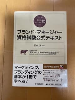 ブランド・マネージャー資格試験公式テキストのサムネイル