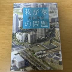 我が家の問題のサムネイル