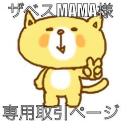 ☆ザベスMAMA様専用☆のサムネイル