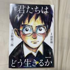 漫画 君たちはどう生きるかのサムネイル