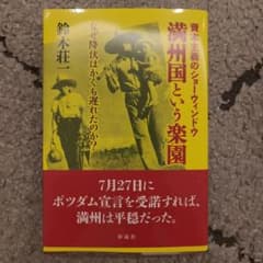 満州国という楽園 : なぜ降伏はかくも遅れたのか? 資本主義のショーウィンドーのサムネイル