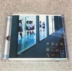 欅坂46 世界には愛しかない 生写真付きのサムネイル