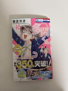 多聞くん今どっち!? 16巻のサムネイル