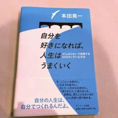 自分を好きになれば、人生はうまくいく : がんばらないで成長する66のカンタン…のサムネイル