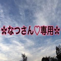 ✿なつさん♡専用✿のサムネイル