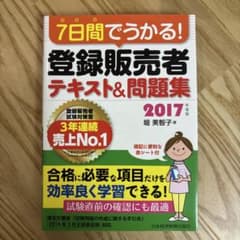7日間でわかる! 登録販売者 テキスト&問題集 2017のサムネイル