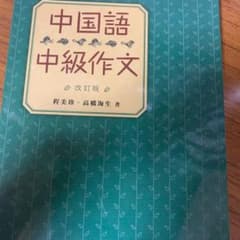 中国語中級作文のサムネイル