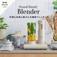 ★新品未使用★値下げ！BRUNO ブルーノ スタンドハンディブレンダーのサムネイル