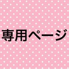 専用ページのサムネイル