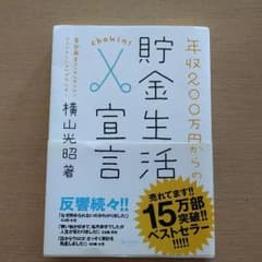 貯金生活宣言　横山光昭のサムネイル