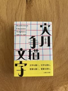 実用手描文字のサムネイル