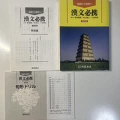 漢文必携 解答編 句形ドリル セットのサムネイル