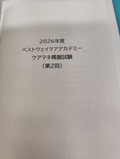 2026年度 ベストウェイケアアカデミー ケアマネ模擬試験 (第2回)のサムネイル