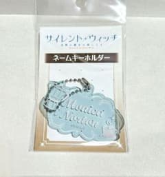 サイレントウィッチ ネームキーホルダー モニカ