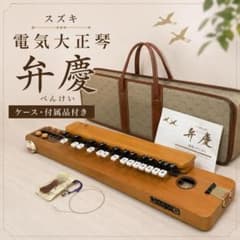 【美品】SUZUKI 大正琴 弁慶 和楽器 弦楽器　鈴木楽器製作所 スズキ 電気大正琴 弁慶 べんけい 箱型 ケース付 鈴木楽器 - メルカリ
